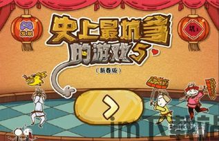 史上最坑爹的游戏5中文版下载官方正版 (图1) 史上最坑爹的游戏5中文版下载官方正版 (图1)