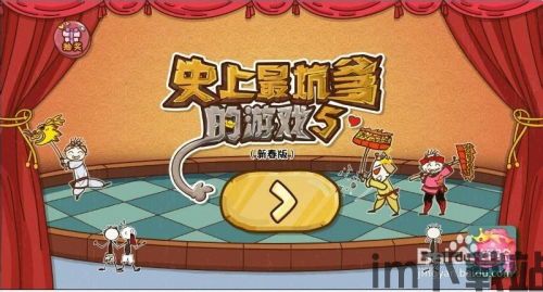 史上最坑爹的游戏5中文版下载官方正版 (图3) 史上最坑爹的游戏5中文版下载官方正版 (图3)