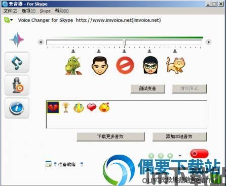 skype变音器,沟通新境界(图2) skype变音器,沟通新境界(图2)