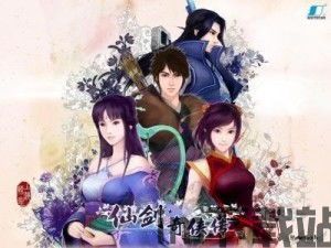 仙剑4官网,穿越时空的宿命之旅(图2)