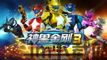 神兽金刚3变形中文版手游最新版下载 (图2) 神兽金刚3变形中文版手游最新版下载 (图2)