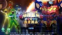 神兽金刚3变形中文版手游最新版下载 (图3) 神兽金刚3变形中文版手游最新版下载 (图3)