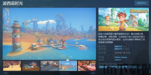 波西亚时光steam,蒸汽朋克风格的奇幻冒险之旅(图1) 波西亚时光steam,蒸汽朋克风格的奇幻冒险之旅(图1)