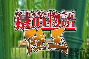 铁道物语,穿越时空的铁路传奇(图1) 铁道物语,穿越时空的铁路传奇(图1)