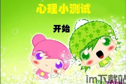 心理测试大全 (图1)