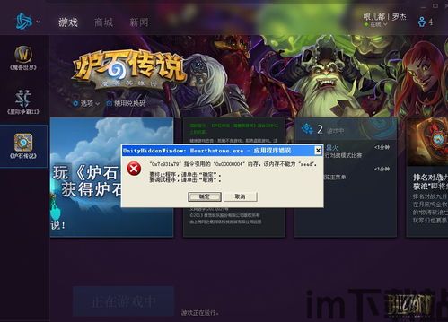 炉石传说开始游戏发生错误,游戏之旅受阻(图1) 炉石传说开始游戏发生错误,游戏之旅受阻(图1)