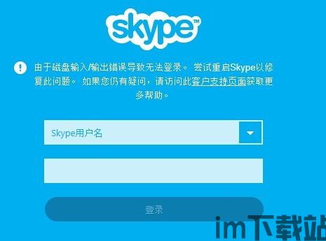 skype电脑版怎么不能用,故障排查与解决指南(图3) skype电脑版怎么不能用,故障排查与解决指南(图3)