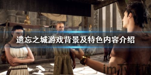遗忘之城评测,探寻失落记忆的奇幻之旅(图1) 遗忘之城评测,探寻失落记忆的奇幻之旅(图1)
