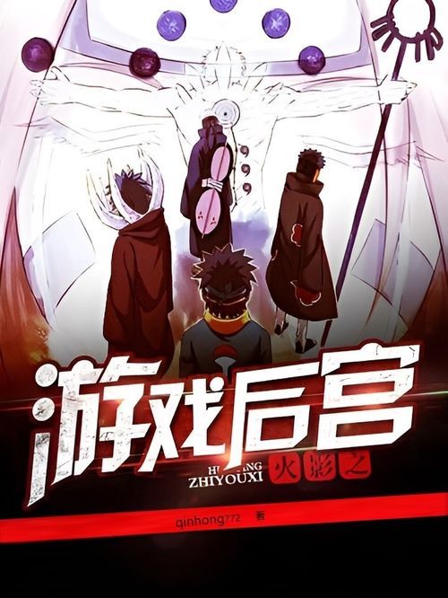火影之异族崛起 (图1)