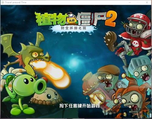 植物大战僵尸2的动态,智慧植物守护家园(图1) 植物大战僵尸2的动态,智慧植物守护家园(图1)