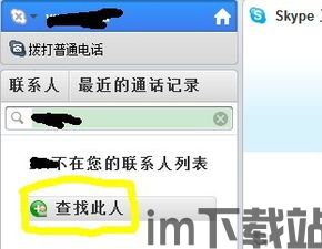 skype加完好友怎么聊天,轻松开启畅快聊天之旅(图3) skype加完好友怎么聊天,轻松开启畅快聊天之旅(图3)