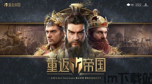 重返帝国英文名,Rediscovering the Galactic Empire: A Journey Through Return to the Empire(图1) 重返帝国英文名,Rediscovering the Galactic Empire: A Journey Through Return to the Empire(图1)