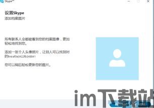 skype号怎么设置,揭秘社交沟通的数字足迹(图2) skype号怎么设置,揭秘社交沟通的数字足迹(图2)