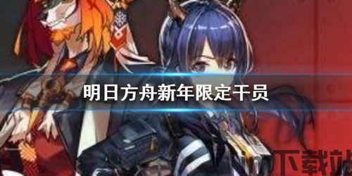 明日方舟新年干员选谁,谁将成为你的得力助手?(图3) 明日方舟新年干员选谁,谁将成为你的得力助手?(图3)