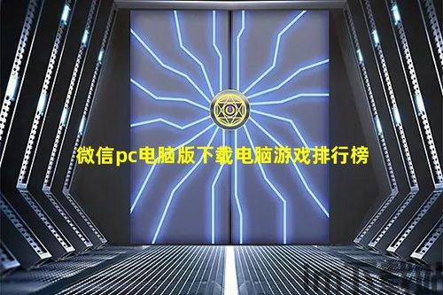 KinoConsole(手机玩电脑游戏) (图3) KinoConsole(手机玩电脑游戏) (图3)