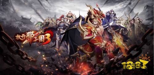 放开那三国3-全新玩法,放开那三国3全新玩法攻略解析(图2) 放开那三国3-全新玩法,放开那三国3全新玩法攻略解析(图2)