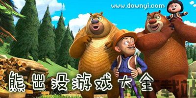 熊出没开心乐园游戏 (图2) 熊出没开心乐园游戏 (图2)