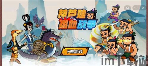 葫芦娃枪战精英 (图2) 葫芦娃枪战精英 (图2)