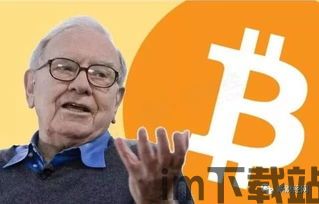 巴菲特是否涉及比特币,投资大师的谨慎态度(图1) 巴菲特是否涉及比特币,投资大师的谨慎态度(图1)