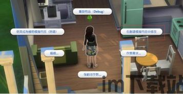 模拟人生4已有角色改成预设,演绎全新人生篇章(图3) 模拟人生4已有角色改成预设,演绎全新人生篇章(图3)