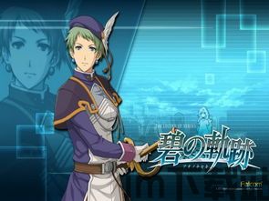 英雄传说 碧之轨迹psp,PSP版——探寻轨迹世界的碧蓝篇章(图2) 英雄传说 碧之轨迹psp,PSP版——探寻轨迹世界的碧蓝篇章(图2)