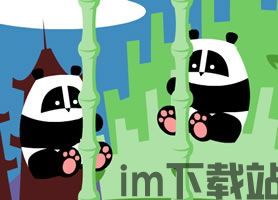 熊猫爬树 (图2) 熊猫爬树 (图2)