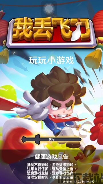 扔飞刀 (图1) 扔飞刀 (图1)