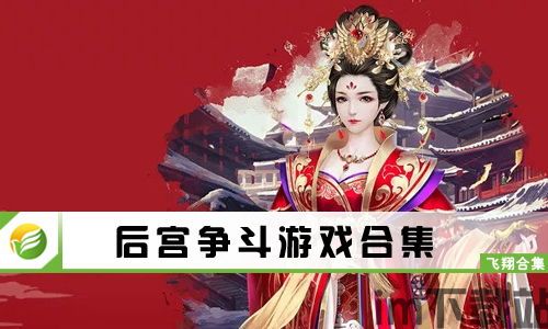 宫斗这件小事 (图1) 宫斗这件小事 (图1)