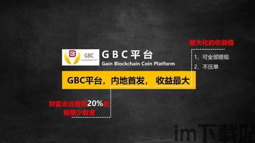 gbc区块链,构建未来金融生态的基石(图1) gbc区块链,构建未来金融生态的基石(图1)