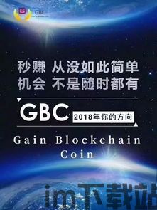 gbc区块链,构建未来金融生态的基石(图2) gbc区块链,构建未来金融生态的基石(图2)