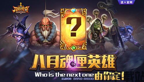刀塔传奇新英雄,战局风云再起(图2) 刀塔传奇新英雄,战局风云再起(图2)