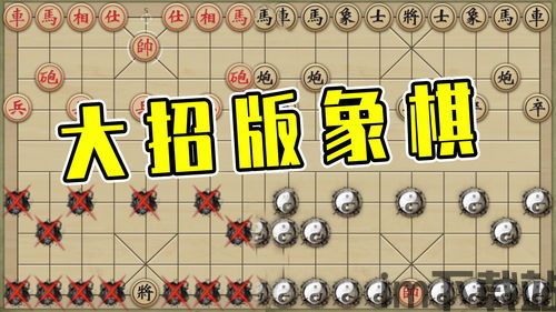 单机象棋游戏手机版免费 (图1) 单机象棋游戏手机版免费 (图1)