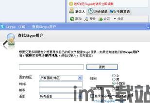 skype如何搜索别人,轻松找到您想联系的朋友或业务伙伴(图1) skype如何搜索别人,轻松找到您想联系的朋友或业务伙伴(图1)