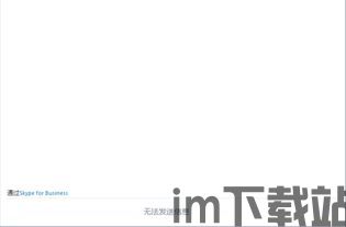 skype不能发送语音消息,Skype语音消息发送故障解析与应对策略(图1) skype不能发送语音消息,Skype语音消息发送故障解析与应对策略(图1)