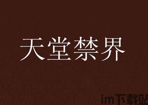 禁天堂分类,揭秘神秘禁地背后的传奇故事(图2) 禁天堂分类,揭秘神秘禁地背后的传奇故事(图2)