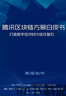 区块链 白皮书,构建未来金融与信息时代的基石(图1) 区块链 白皮书,构建未来金融与信息时代的基石(图1)