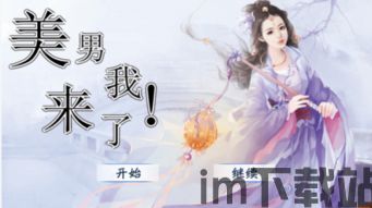 忽然成了万人迷橙光游戏下载 (图2)