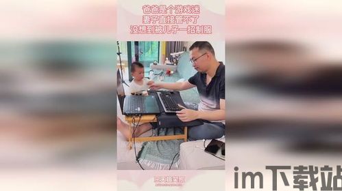 老爸曾是小偷官方版正版下载 (图3) 老爸曾是小偷官方版正版下载 (图3)