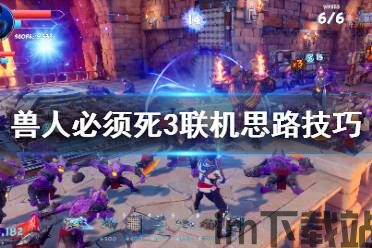 兽人必须死3 换技能,战力再升级(图1) 兽人必须死3 换技能,战力再升级(图1)