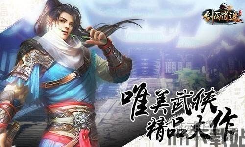 剑雨如歌手游官网版 (图1)