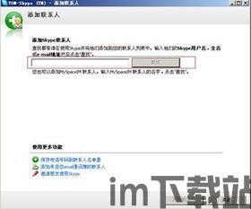 skype如何寻找好友,轻松拓展社交圈(图3)