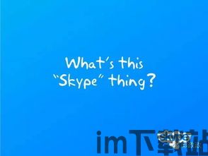 skype得读音,沟通无界新体验(图2)