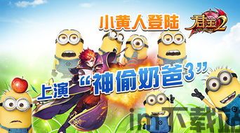 神偷奶爸小黄人快跑正版手游下载 (图3) 神偷奶爸小黄人快跑正版手游下载 (图3)