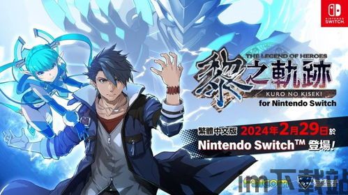 黎之轨迹switch版本,Switch版——探索奇幻世界的冒险之旅(图1)