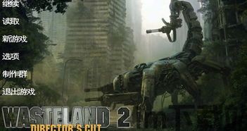 废土2导演剪辑版 满级,探索末世世界的终极冒险(图3)
