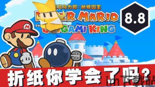 纸片马力欧有体验版吗,抢先体验经典游戏的魅力(图1)