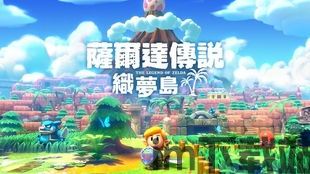 塞尔达传说:织梦岛配置,织梦岛配置深度解析(图1) 塞尔达传说:织梦岛配置,织梦岛配置深度解析(图1)
