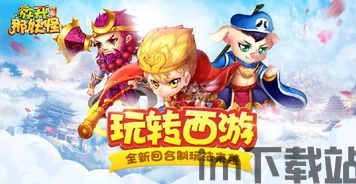 玩转西游记,奇幻旅程与智慧启示(图1)