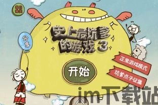史上最坑爹的游戏16 (图2) 史上最坑爹的游戏16 (图2)