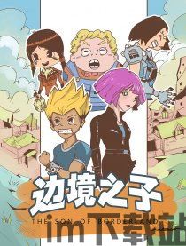 边境之子,探寻西部边疆的传奇人生(图1) 边境之子,探寻西部边疆的传奇人生(图1)